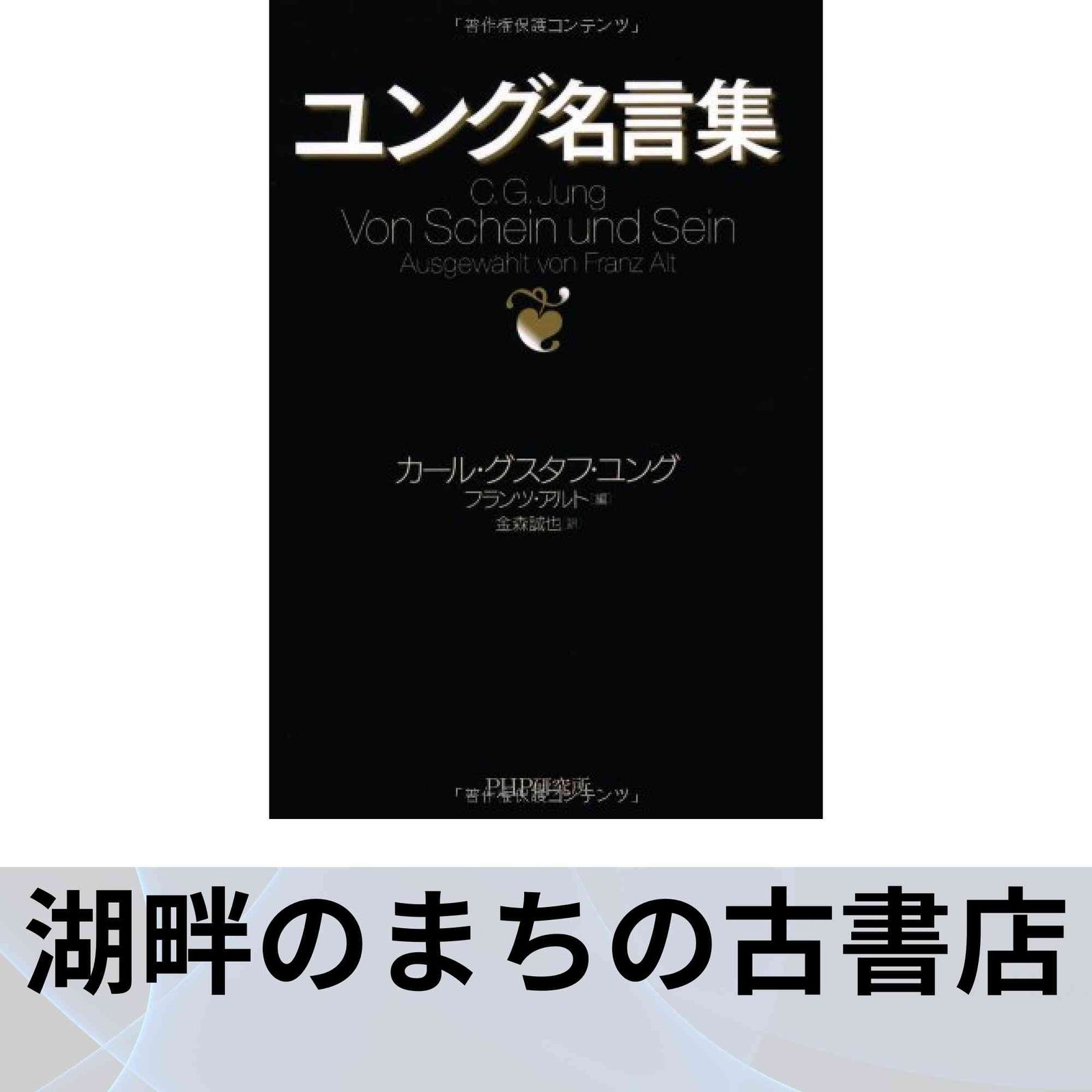 ユング名言集 カール・グスタフ ユング? アルト,フランツ? Jung