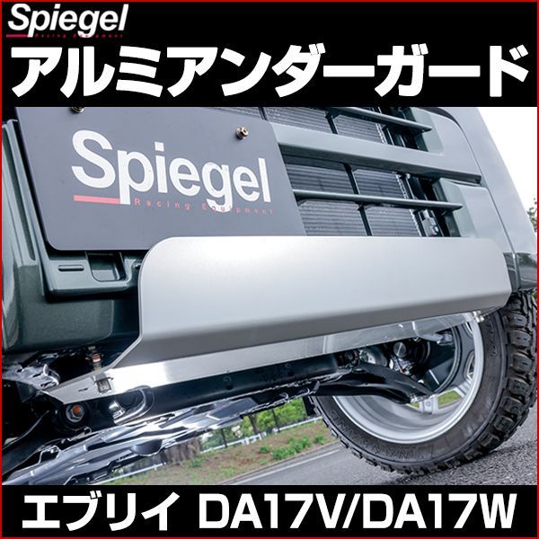 アルミアンダーガード エブリイバン DA17V エブリイワゴン DA17W 