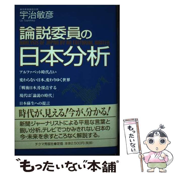 【中古】 論説委員の日本分析/チクマ秀版社/宇治敏彦 中古】 論説委員の日本分析 / 宇治 敏彦 / チクマ秀版社