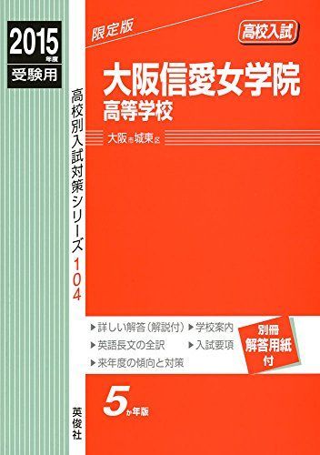 大阪信愛女学院高等学校 2015年度受験用 赤本 104 (高校別入試対策シリーズ)