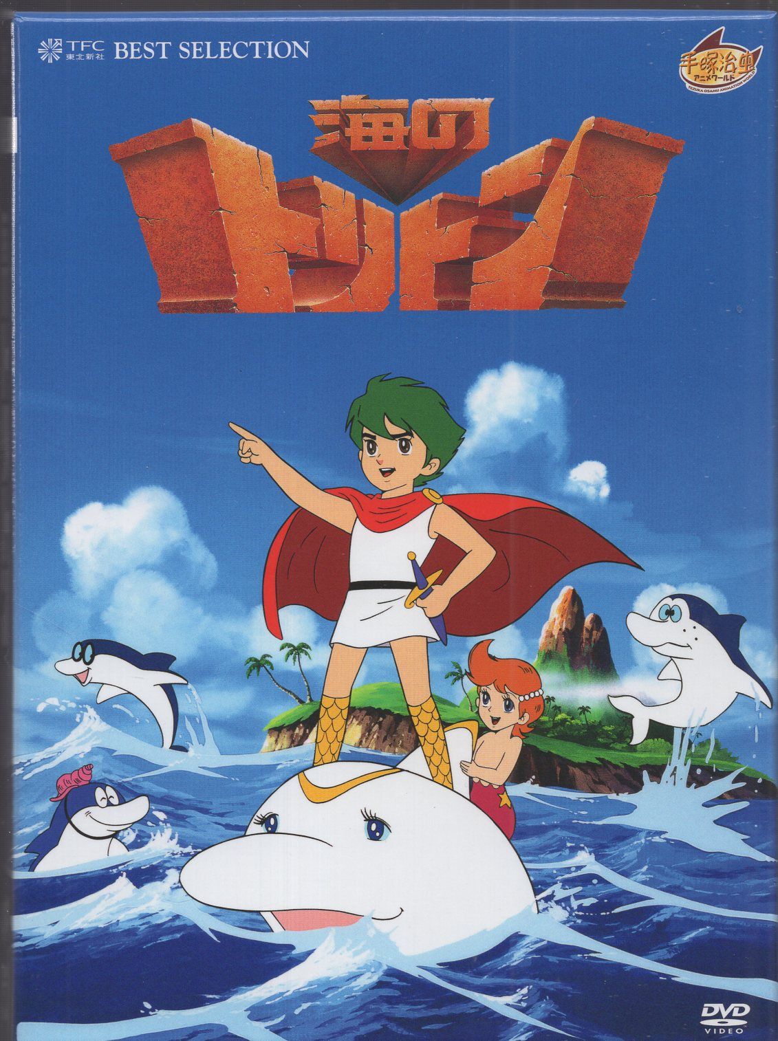 一部未開封　海のトリトン　DVD-BOX　〈初回限定生産・5枚組〉　帯付き Amazon.co.jp: 海のトリトン DVD-BOX : 塩屋翼, 広川あけみ