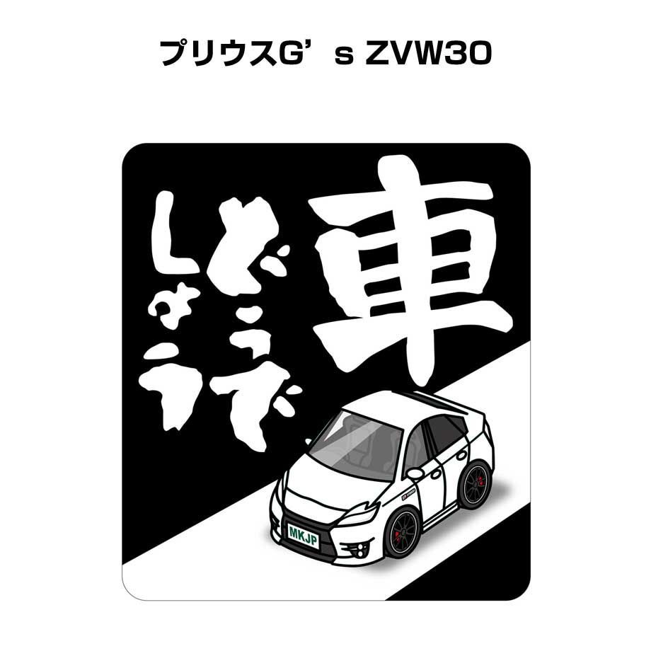 車どうでしょう ステッカー 2枚入り【名入れ可トヨタ プリウスG's ZVW30 