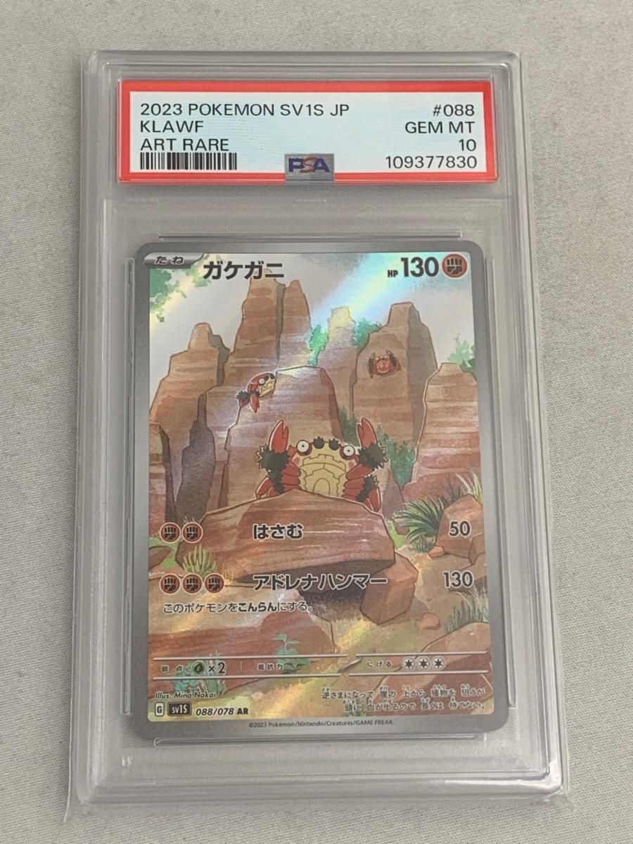 ガケガニ AR [スカーレットex] SV1S 088/078 (PSA10) ポケモン
