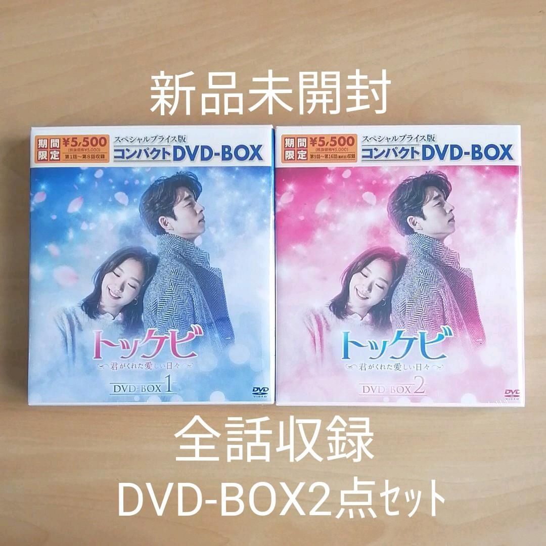 人気海外一番 トッケビ～君がくれた愛しい日々～ DVD-BOX1 BOX2〈各5枚