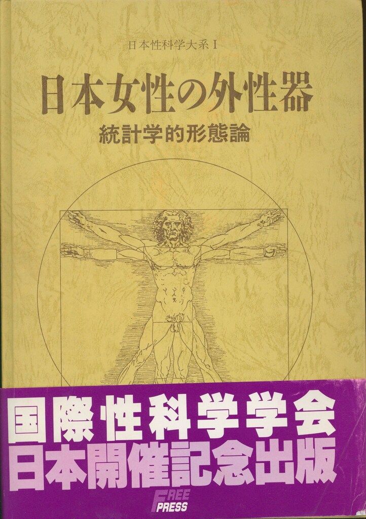 日本女性の外性器　統計学的形態論　笠井寛司 日本女性の外性器 : 統計学的形態論(笠井寛司 著) / 古本、中古