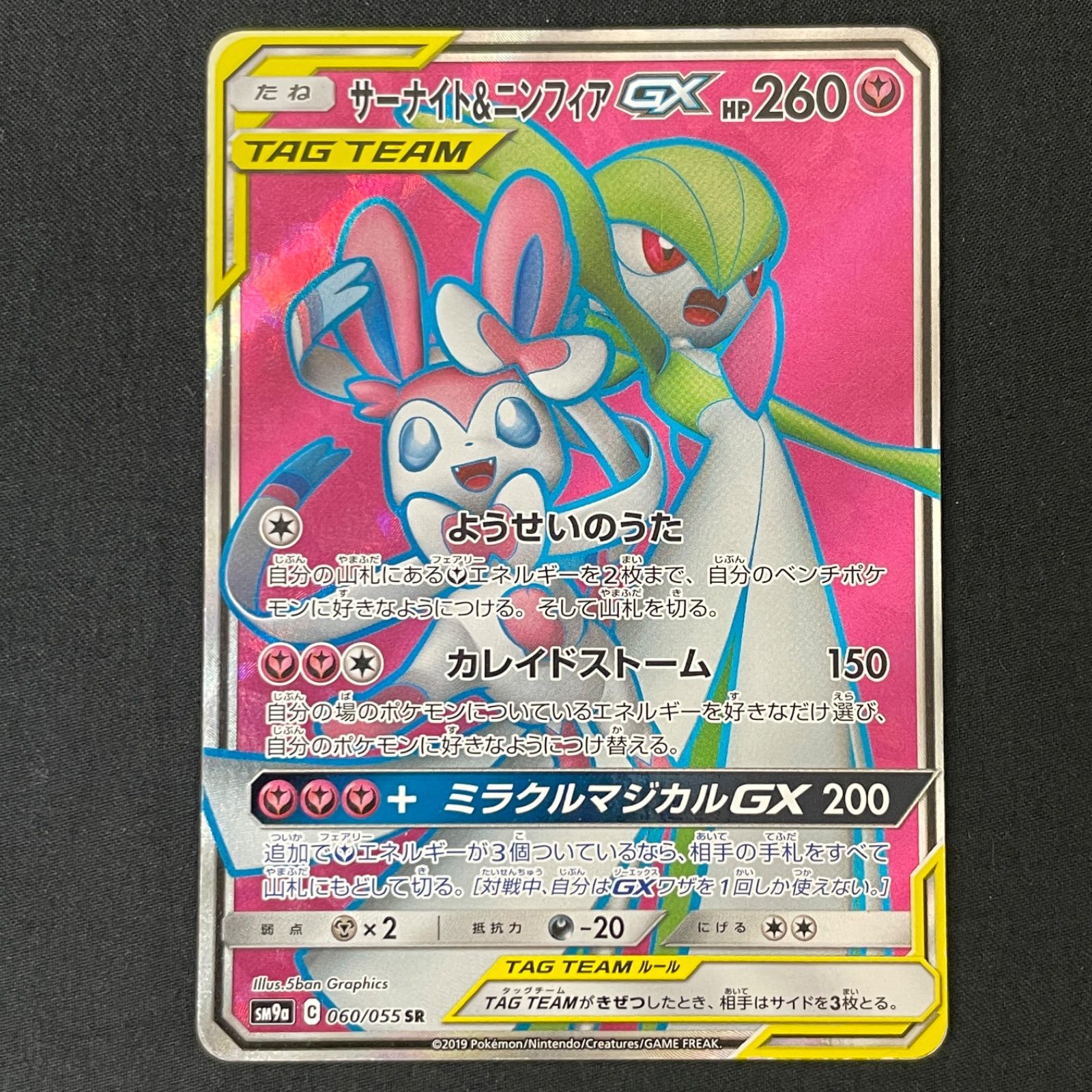 ポケモンカードゲーム SM9a 060/055 ニンフィア＆サーナイトGX