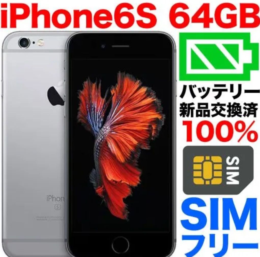 【値下げしました！】iPhone6s本体SIMフリー64GBバッテリー交換済美品スマホ/家電/カメラ