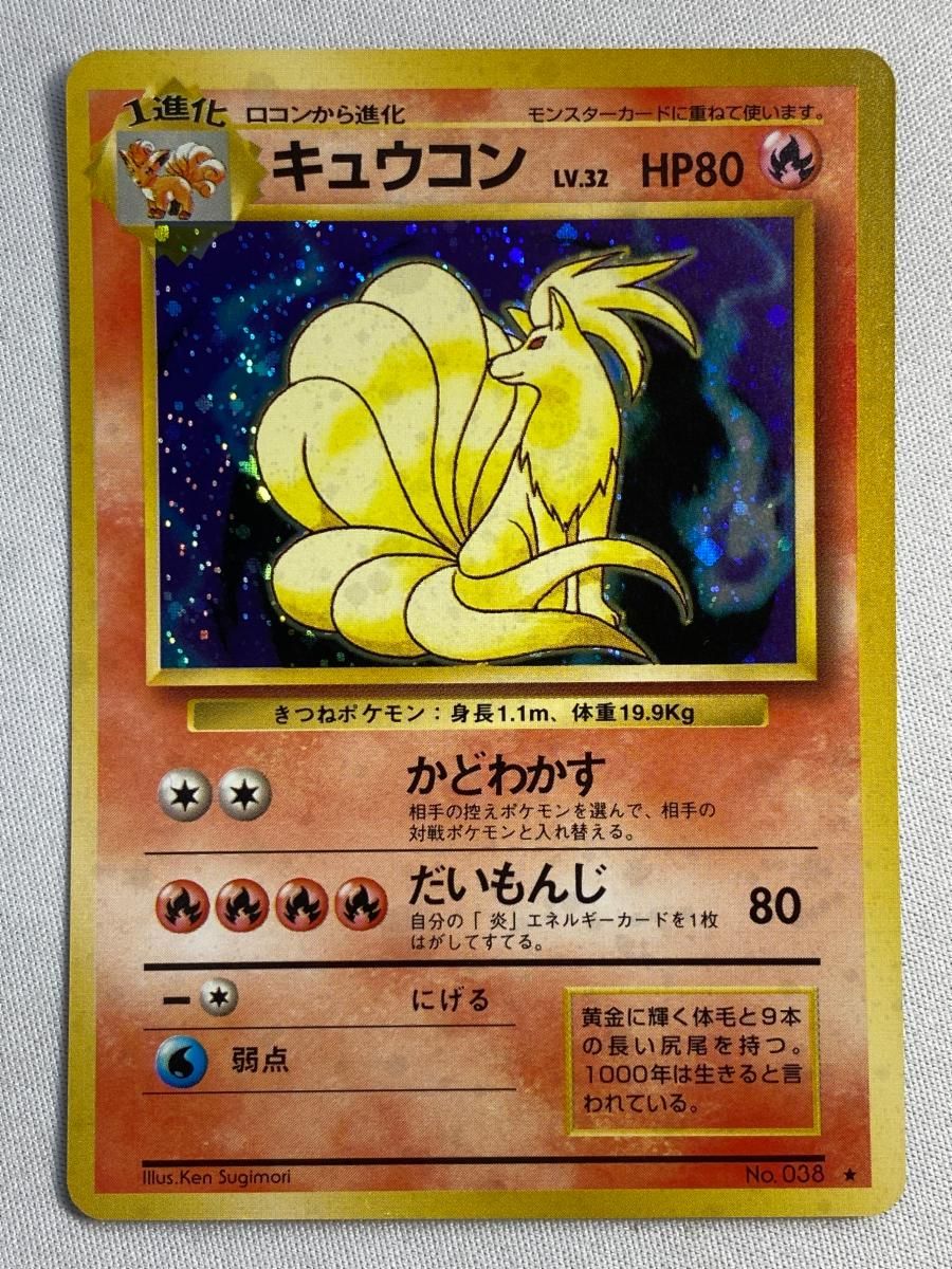 キュウコン LV.32(第1弾再版) ★ [旧裏面] No.038 傷有り ポケモンカード ポケカ キュウコン LV.32(第1弾再版) ☆ [旧裏面] No.038 傷有り