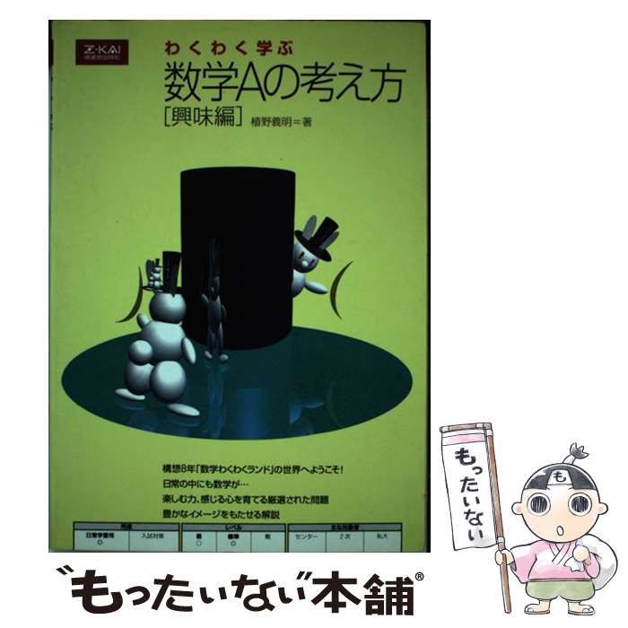 中古】 わくわく学ぶ数学Aの考え方 興味編 / 植野義明 / 増進会出版社