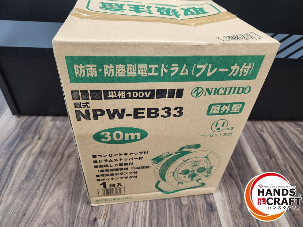 日動 NPW-E33 コードリール 未使用品 未開封品 単相100V 屋外型