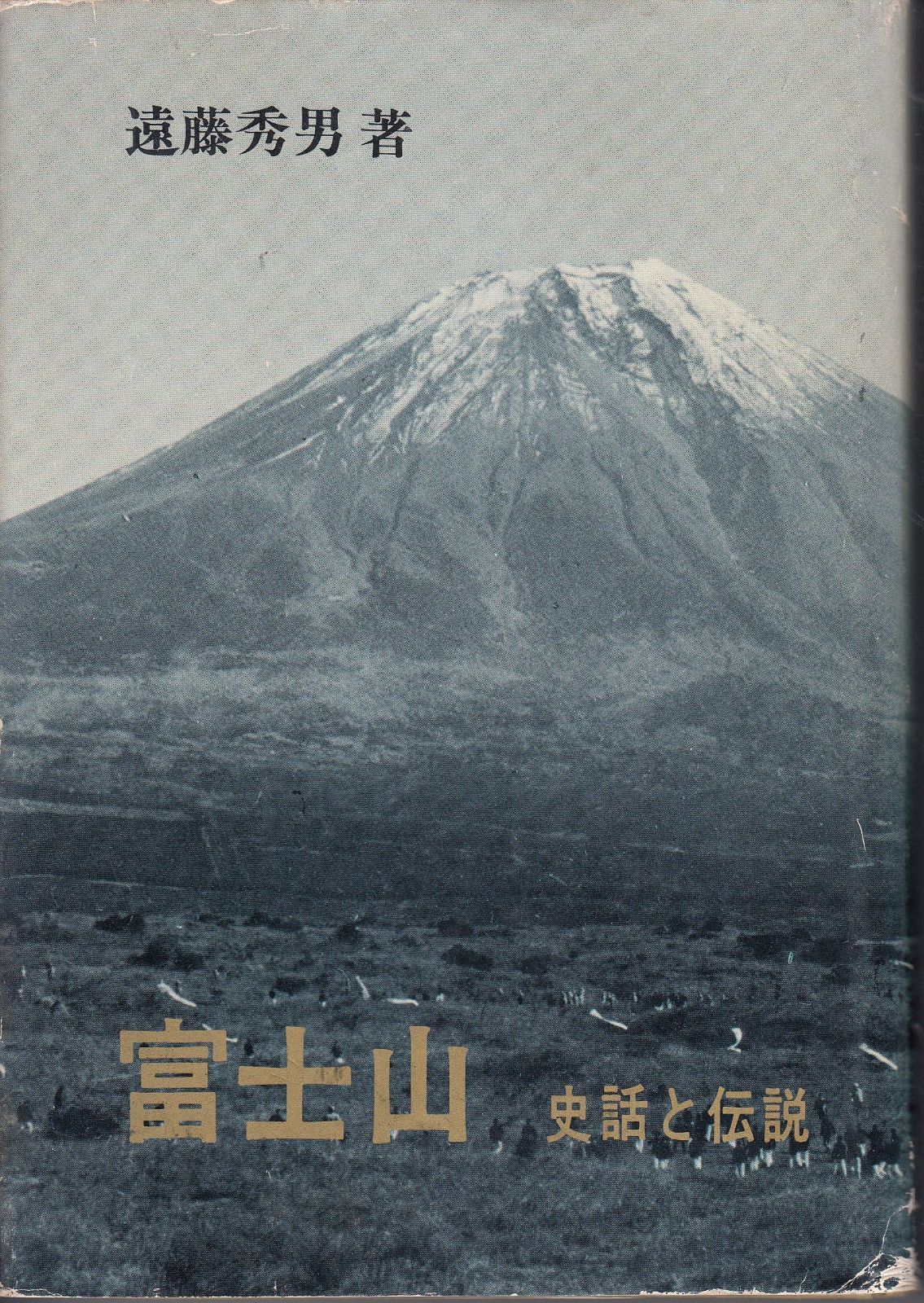 富士山 史話と伝説