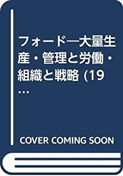 非常に良い】 フォード 大量生産・管理と労働・組織と戦略 (1972年