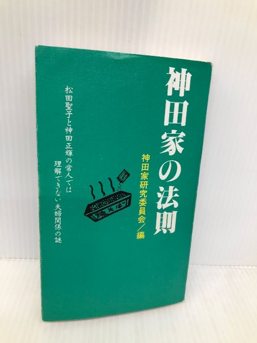 神田家の法則: 松田聖子と神田正輝の常人では理解できない夫婦関係の謎 ゼニスプラニング 神田家研究委員会 - メルカリ