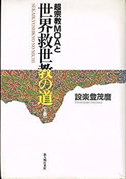 【】 超宗教MOAと世界救世教の道 上巻