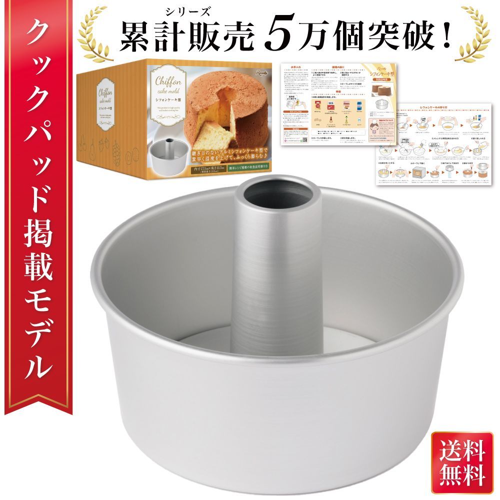通常品】シフォンケーキ型 シフォンケーキ 型 シフォン型 シフォン