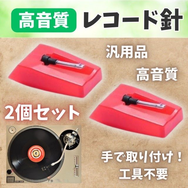 レコード針 丸針 スタイラス 2個セット レコード プレーヤー 音楽 汎用 