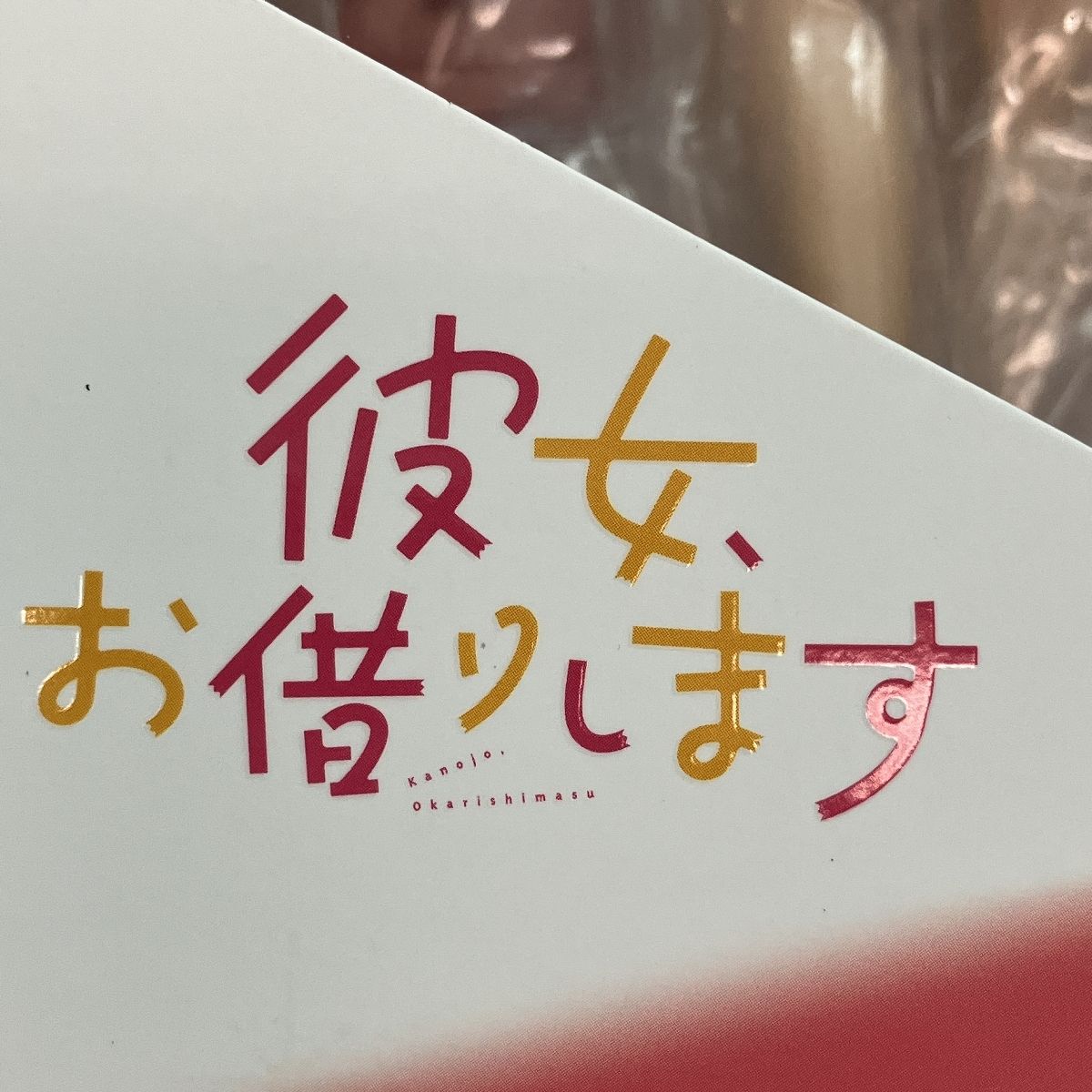 彼女