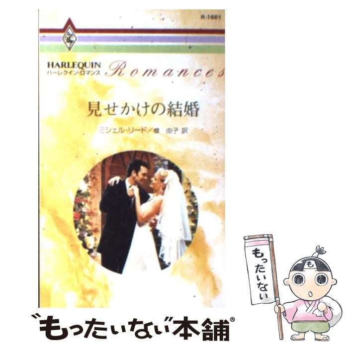 【中古】 見せかけの結婚/ハーパーコリンズ・ジャパン/ミシェル・リード 中古】 見せかけの結婚 （ハーレクイン文庫） / ミシェル リード
