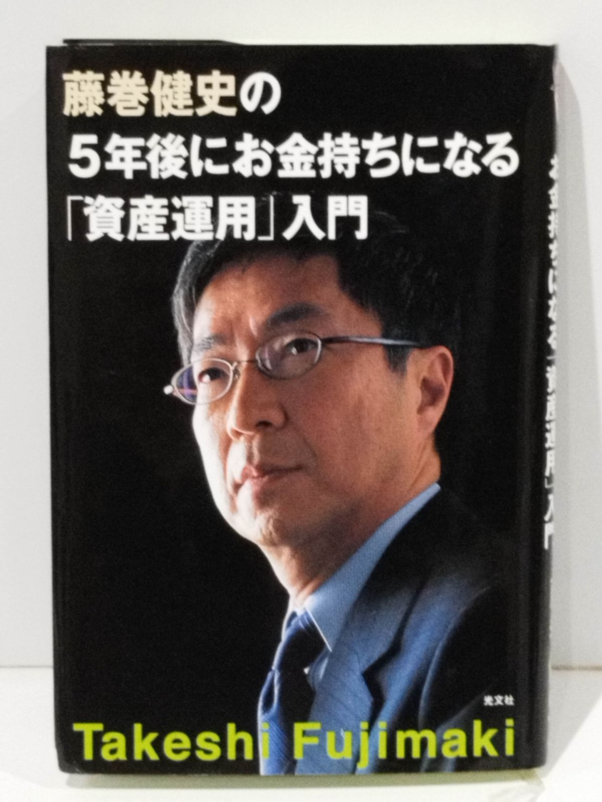 藤巻健史の5年後にお金持ちになる「資産運用」入門 藤巻健史の5年後にお金持ちになる「資産運用」入門 藤巻 健史