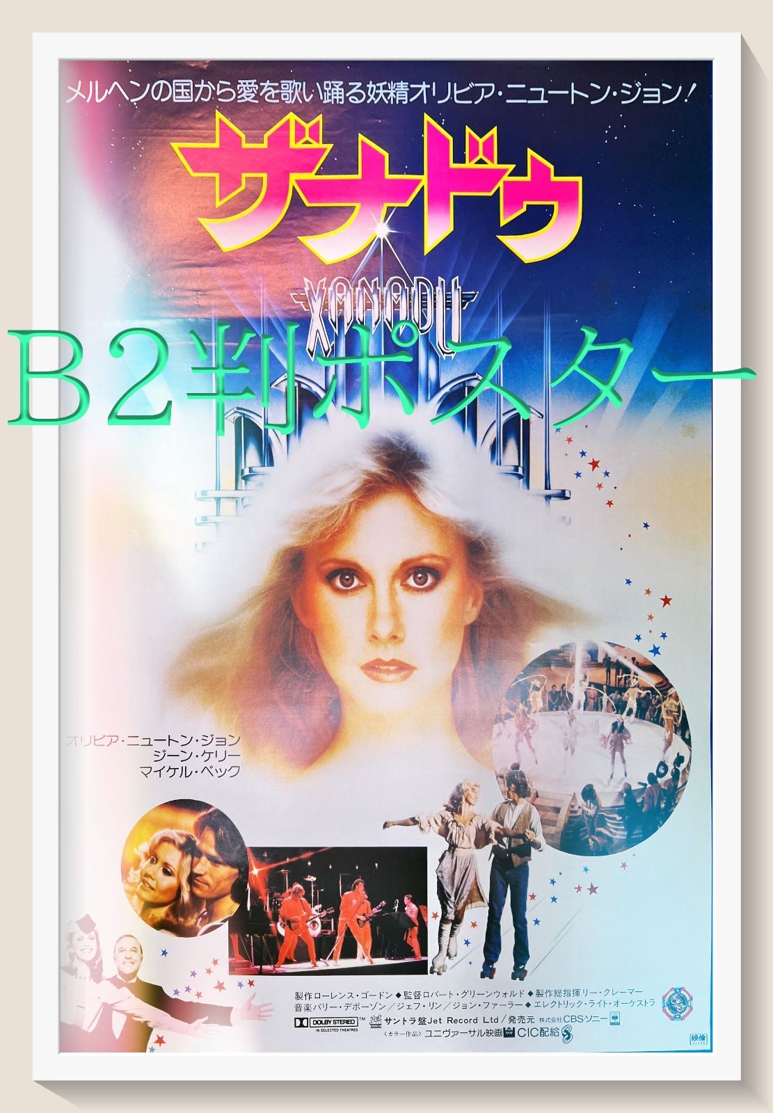 id『ザナドゥ』映画B2判オリジナルポスター id04621 ロバート