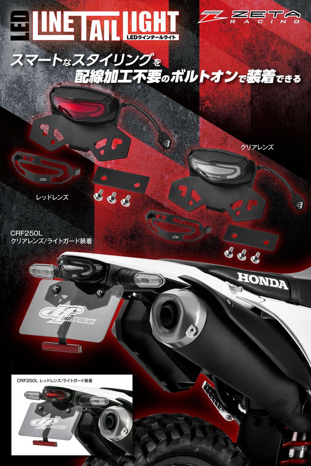 ジータレーシング ZETA RACING CRF250L|L S |RALLY|RALLY S 21-25 CRF300L|RALLY 21-24 LED ライン テールホルダーキット クリア 軽量 防水 コンパクトデザイン 整備性向上 配線加工