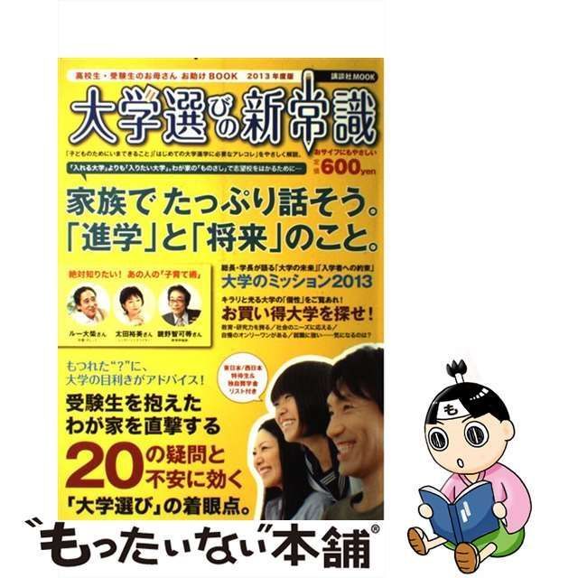 中古】 大学選びの新常識 高校生・受験生のお母さんお助けBOOK 2013 ...