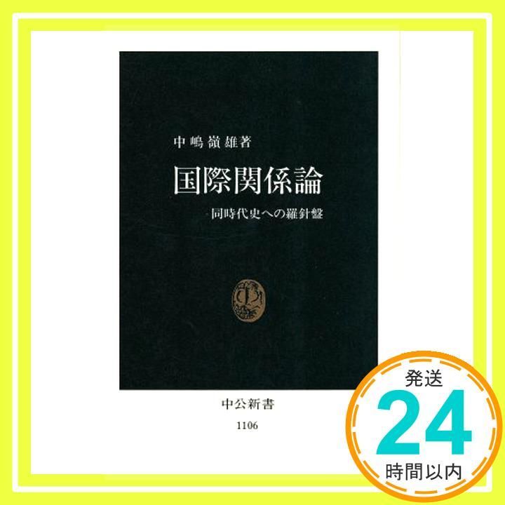 現代国際関係の基本文書 上 世界情勢を読み解く国際関係論 -主体・歴史・理論- | 小副川 琢