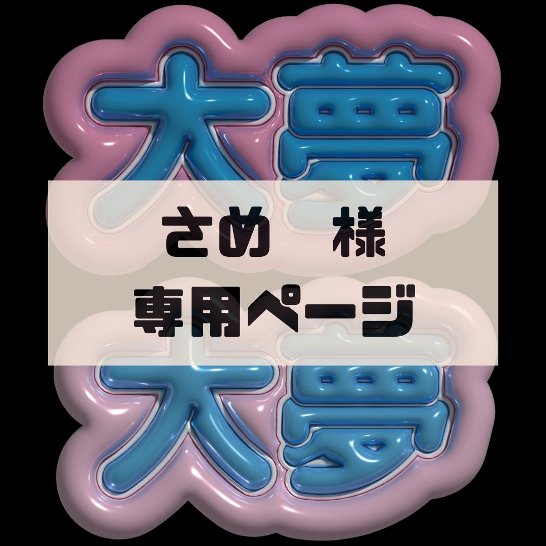 さめ様専用ページ】高塚大夢 ぷっくりネームボード 文字パネル