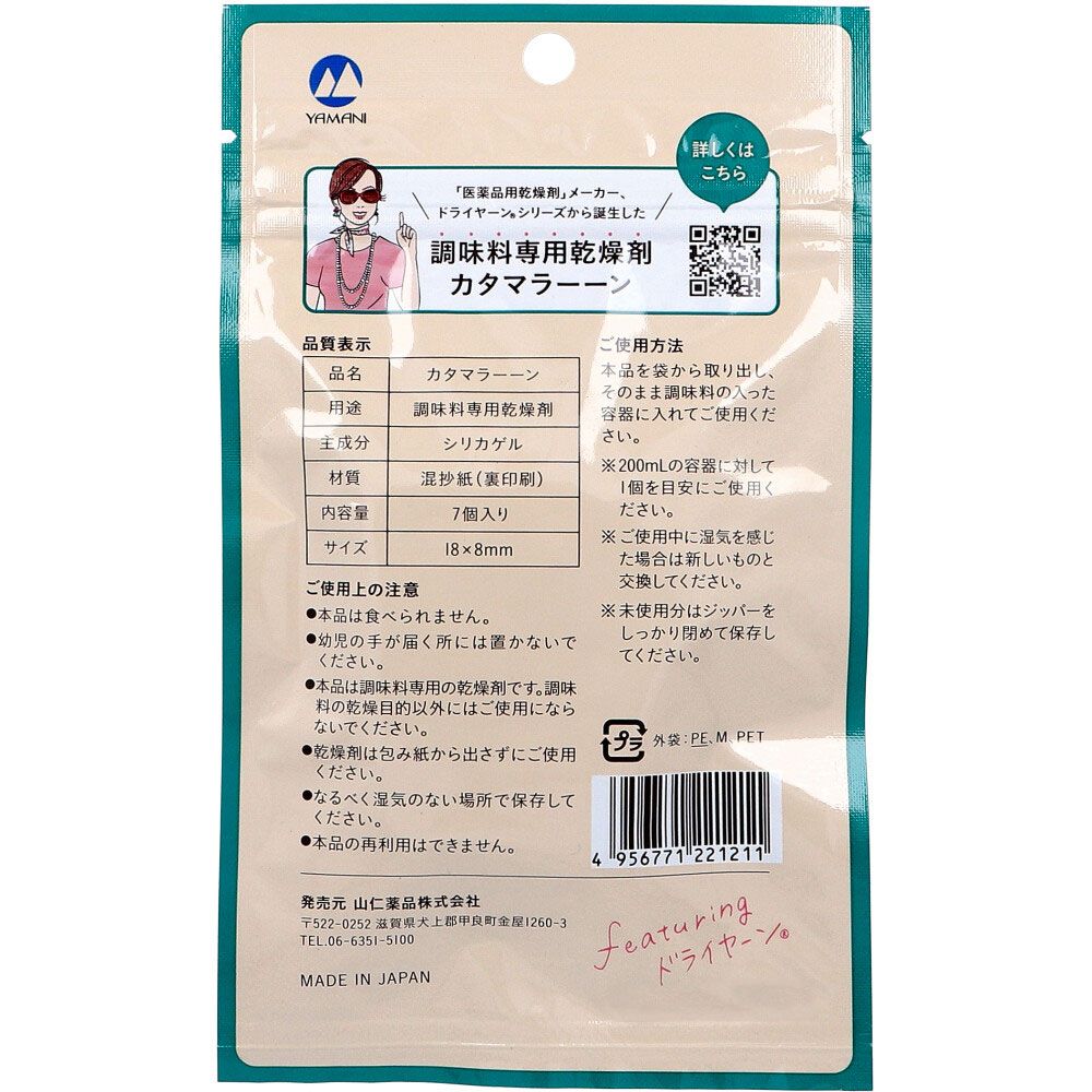 調味料専用乾燥剤 カタマラーーン 7個入 5個セット まとめ売り