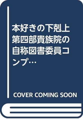 【美品】本好きの下剋上　小説　第四部  コンプリートボックス　全9巻 本好きの下剋上 第四部 9巻セット
