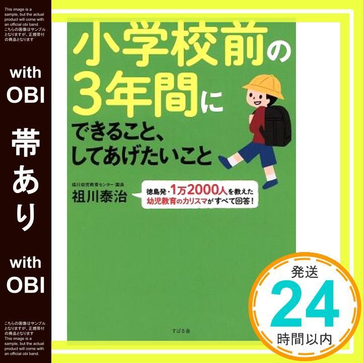 帯あり 小学校前の3年間にできること してあげたいこと 単行本 Nov 21 2015 祖川 泰治_07