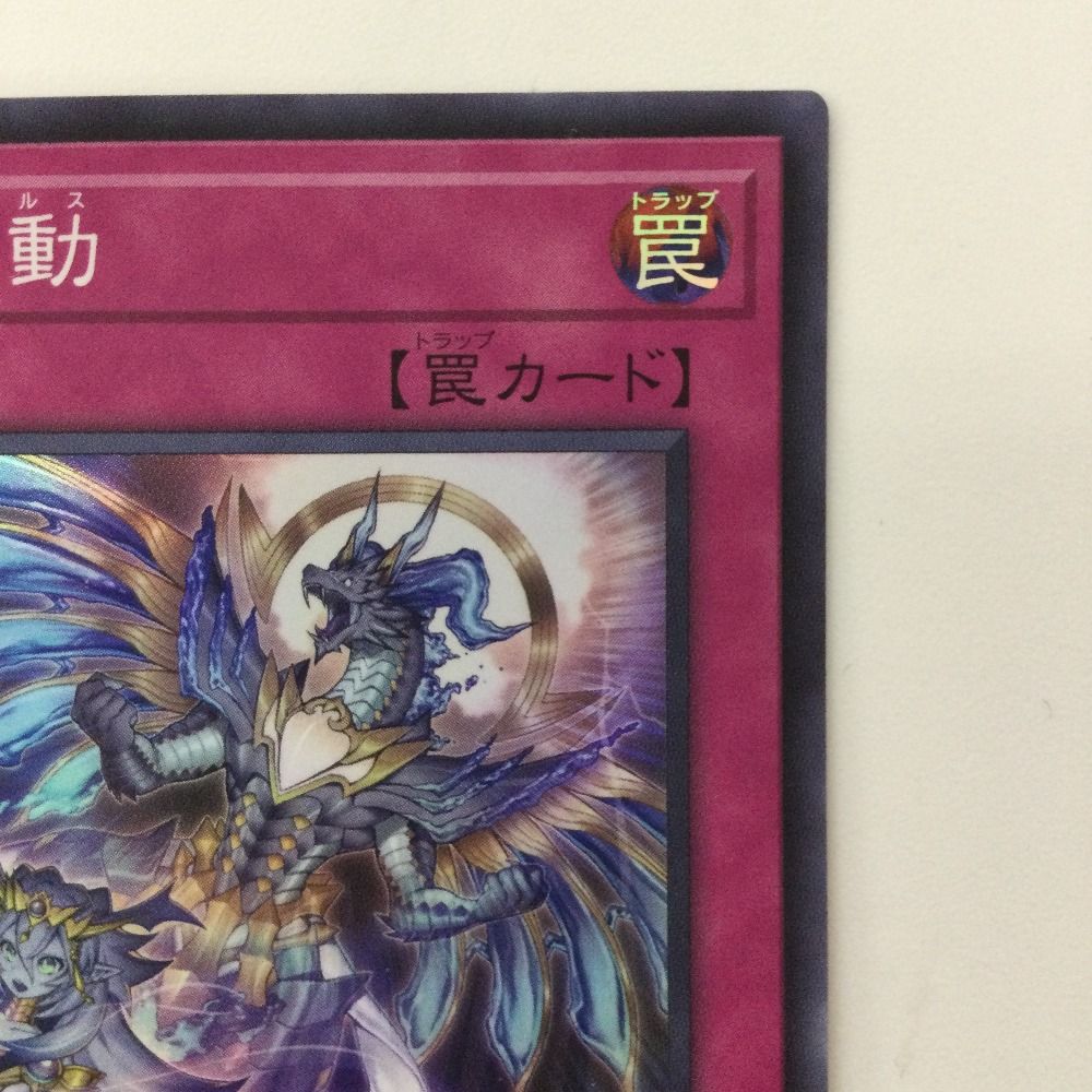 【遊戯王】聖王の波動 ドミナスインパルスQCSE 霊王の波動(ドミナスインパルス)カード効果・評価・価格(最安値