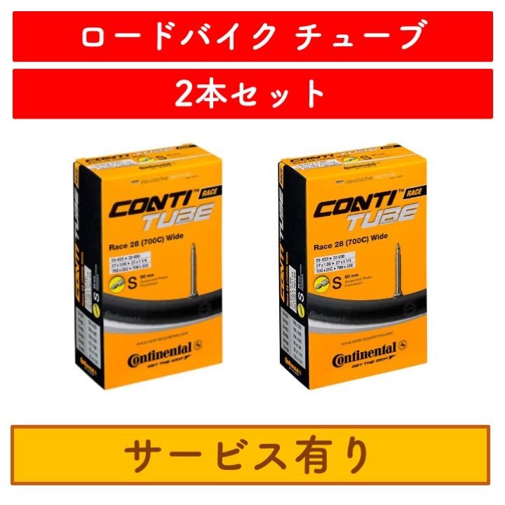 2本セット コンチネンタル(Continental) チューブ Race28 7 【驚きの