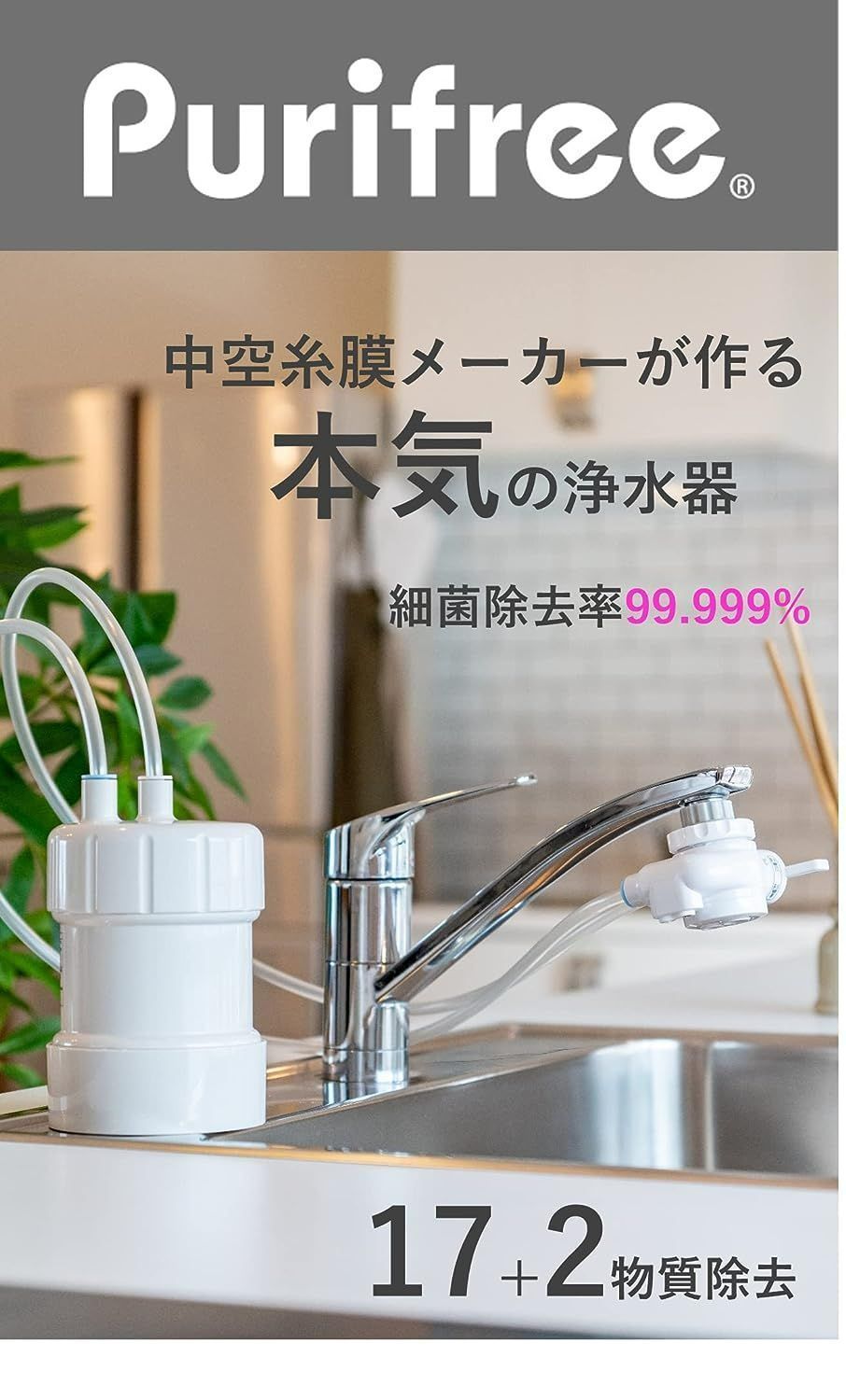 新品未使用 浄水器 ピュリフリー Purifree | www.carmenundmelanie.at