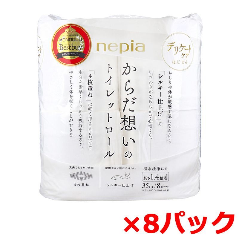 トイレットペーパー nepia ネピア からだ想いのトイレットロール フレッシュパルプ100％ 1.4倍巻 4枚重ね 35m 8ロール入り X8パック