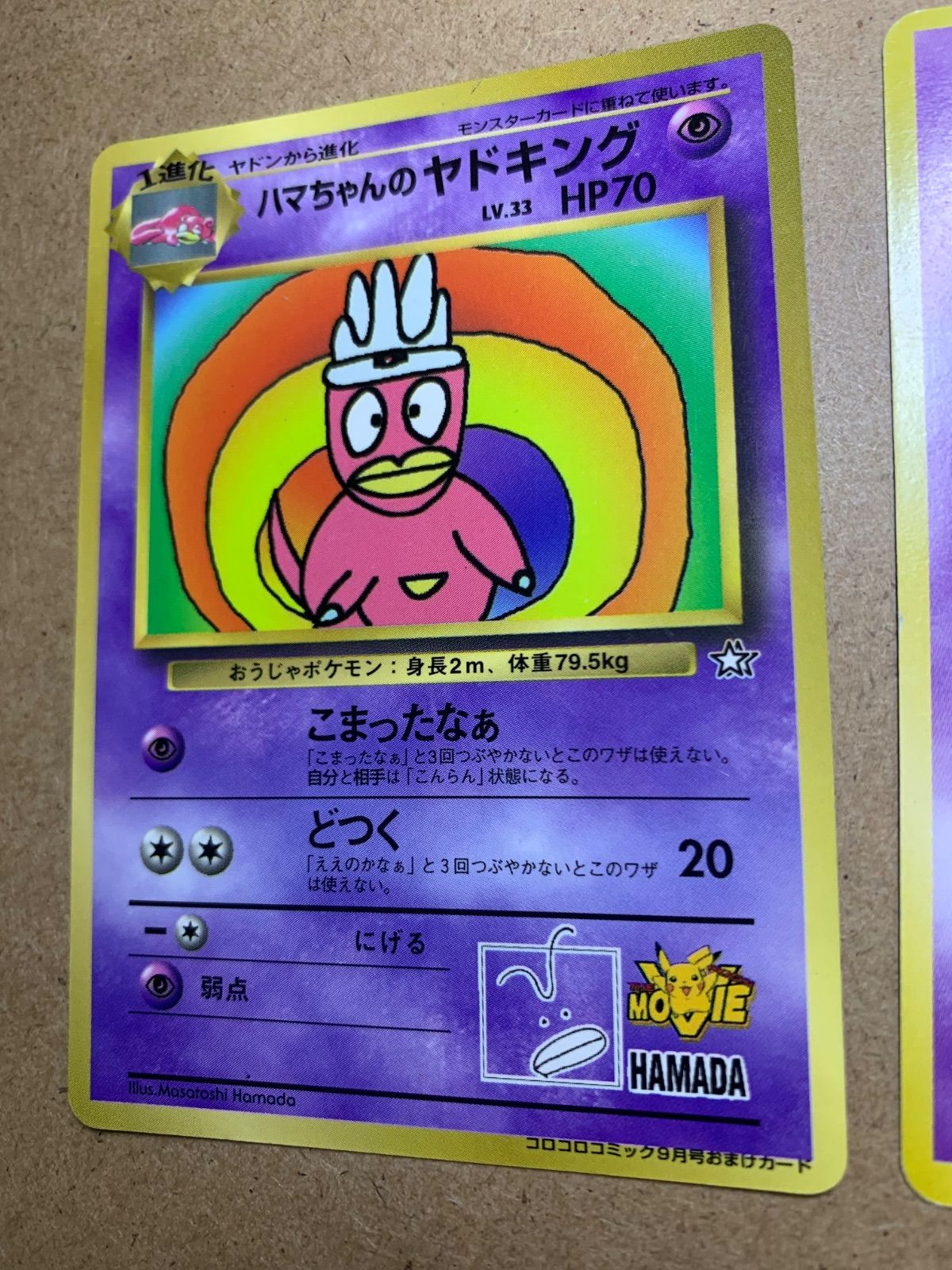 ハマちゃんのヤドキング(コロコロ付録)/プレイマットのヤドン ポケモンカード旧裏 コロコロコミックのハマちゃんのヤドキング&プレイマットおまけ