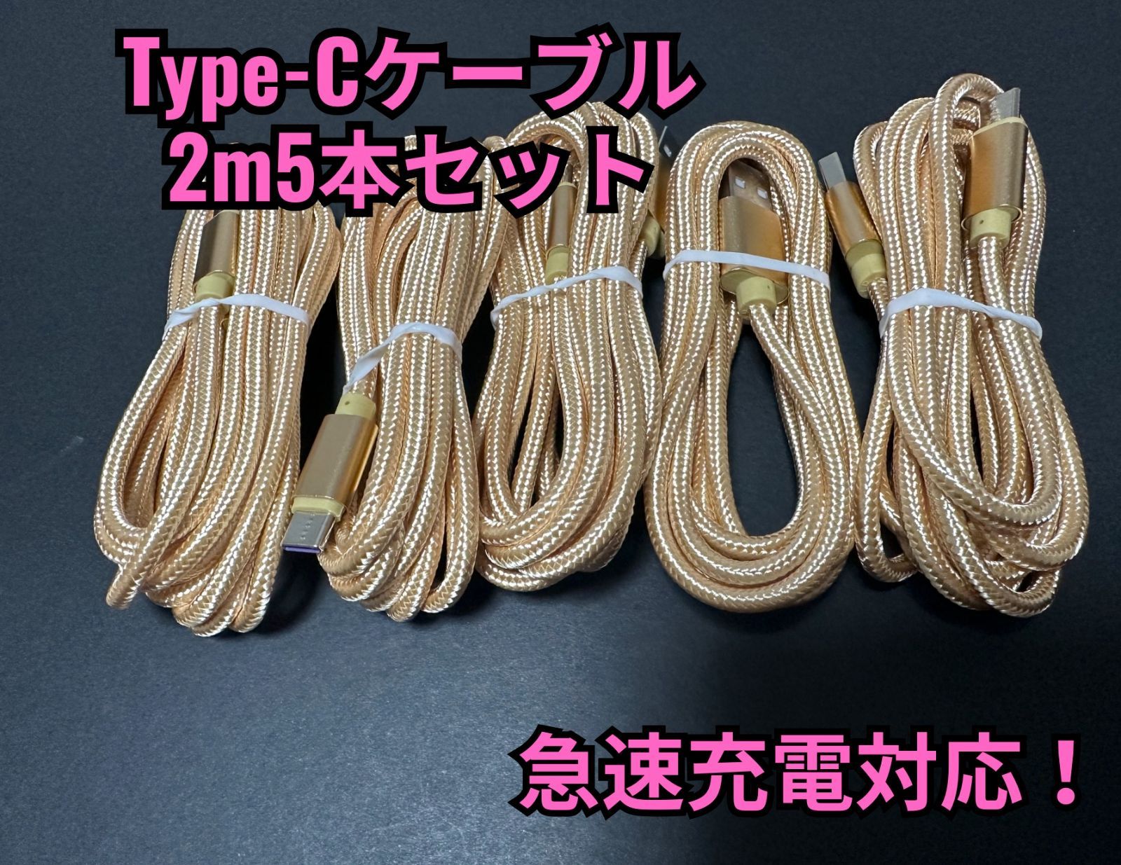 [2m x 5] Type-C Cable, Gold Type C Charging Cable, Charger, Fast Charging, USB-C, iPhone, Android, USB, Data Transfer, Smartphone, Tablet, Computer, Laptop