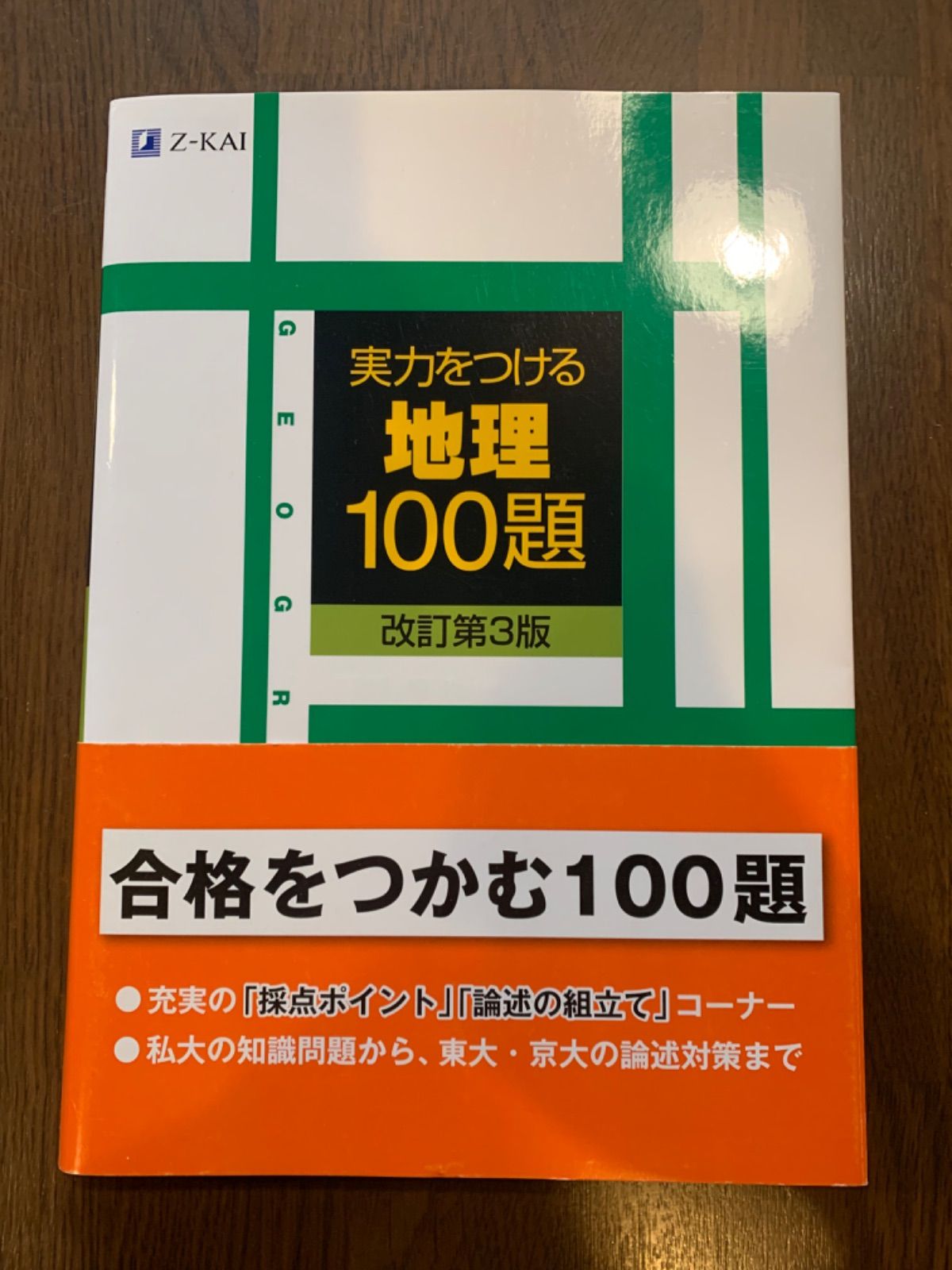 東大合格しました！ 実力をつける地理100題 改訂第3版 - メルカリ