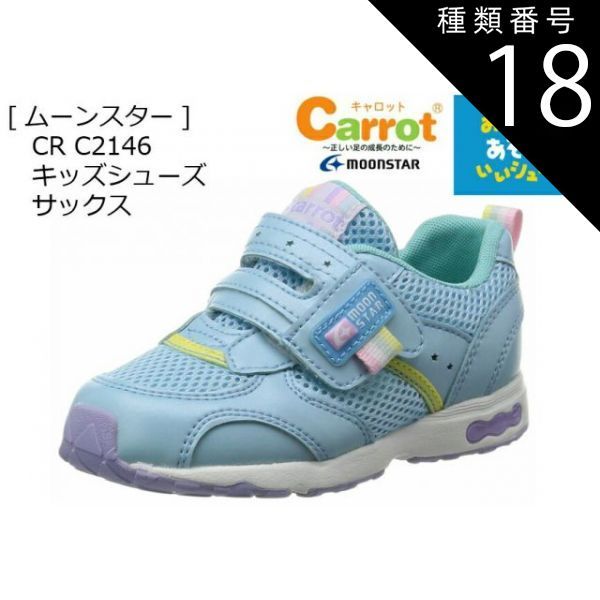 種類18:グリーン/15.0cm キャロット CR C2146 おもいっきりあそんでいいシューズ (月星ムーンスター) キッズシューズ 子供 スムーズな歩行をサポート 急速速乾素材 幅広で履きやすい 14.0cm〜