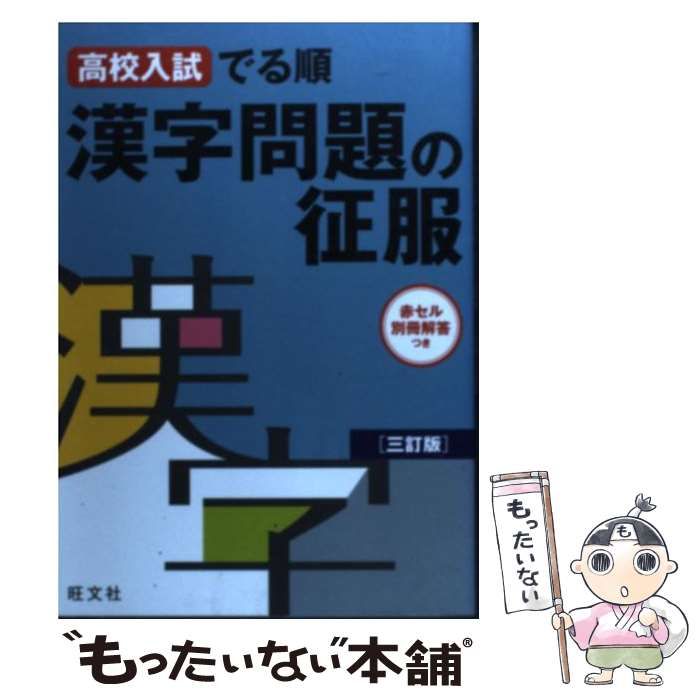 中古】 漢字問題の征服 高校入試でる順 / 旺文社 / 旺文社 - メルカリ 