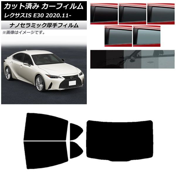 カーフィルム レクサス IS E30 2020年11月～ リアセット(1枚型) 厚手 UV 高断熱 選べる5フィルムカラー AP-WF4N0067-RDR1