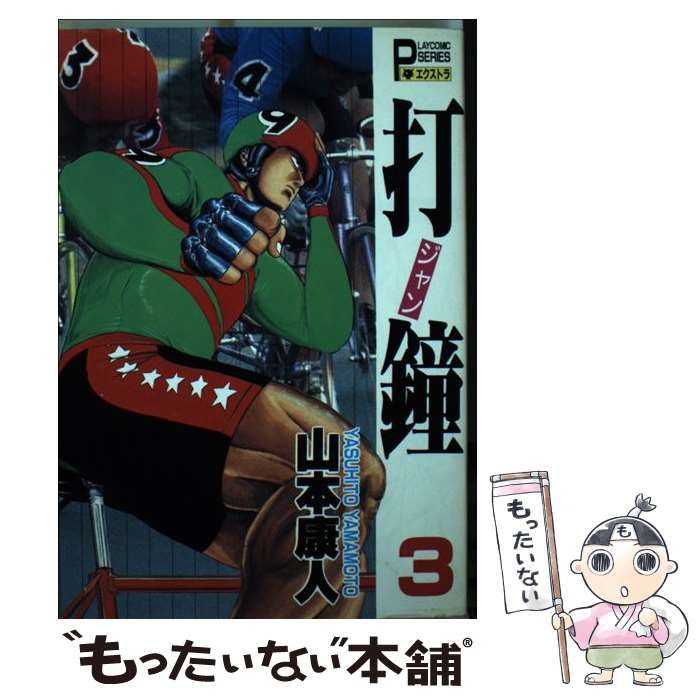 【中古】 打鐘 3 (Play comic series. エクストラ) / 山本康人 / 秋田書店