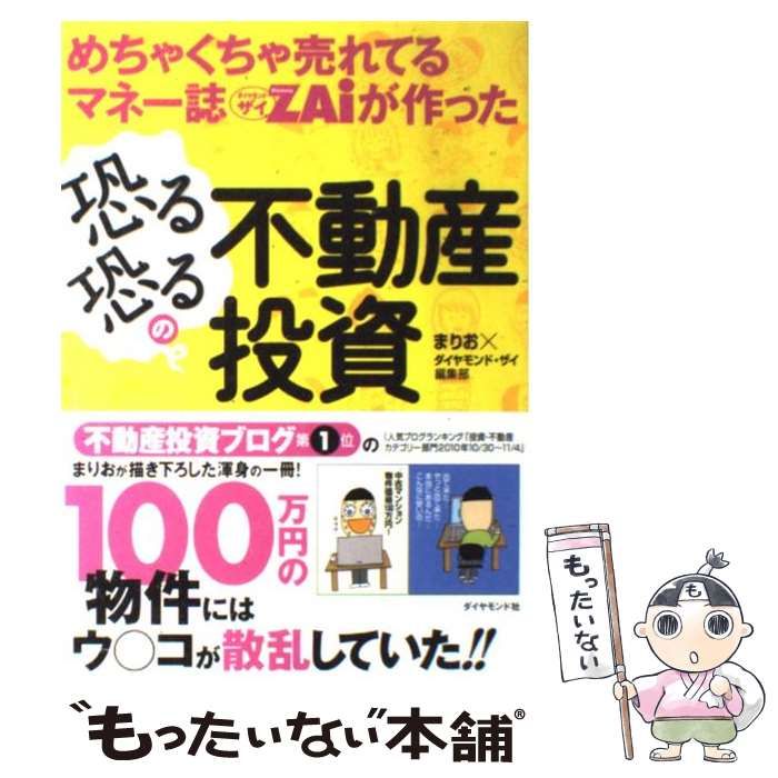 中古】 めちゃくちゃ売れてるマネー誌ダイヤモンドザイが作った 