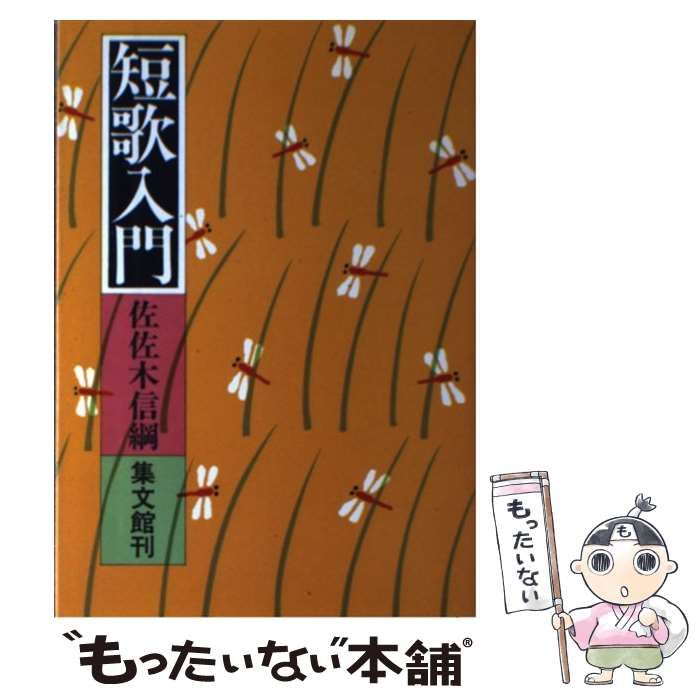 【中古】 短歌入門/集文館/佐佐木信綱 ☆き 短歌入門 / 佐佐木信綱 / 集文館刊 - メルカリ