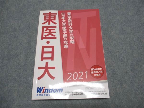 東医の攻略 Windom 医学部入試対策