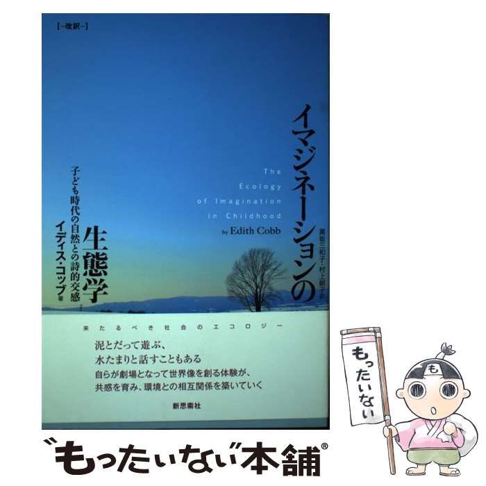 【中古】 イマジネーションの生態学 子ども時代の自然との詩的交感 改訳版/新思索社/イディス・コッブ イマジネ-ションの生態学: 子ども時代の自然との詩的交感
