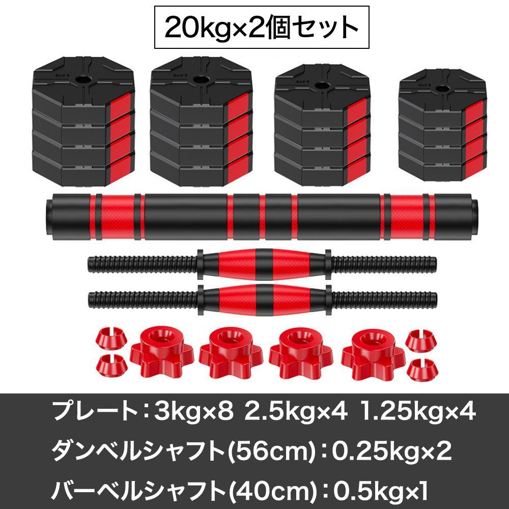 可変式ダンベル 20kg×2個セット ダンベル アジャスタブルダンベル 合計 40kg バーベル シャフト付き プレート 調節可能 鉄アレイ 筋トレ  筋肉 男性 女性 ウェイト トレーニング エクササイズ フィットネス スポーツ ジム ダイエット 自宅 - メルカリ