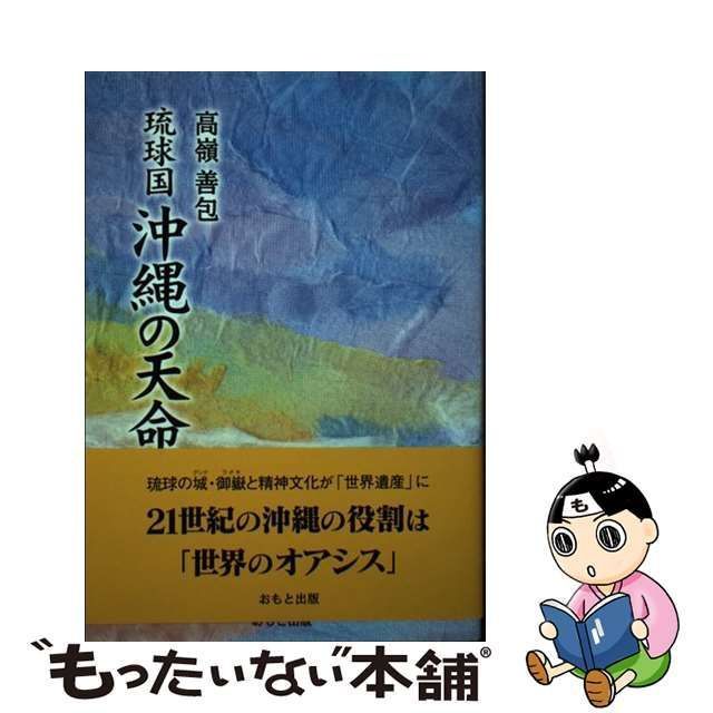 【中古】 琉球国沖縄の天命 / 高嶺善包 / おもと出版