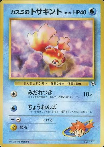 中古】ポケモンカードゲーム(旧裏面) No.118：カスミの