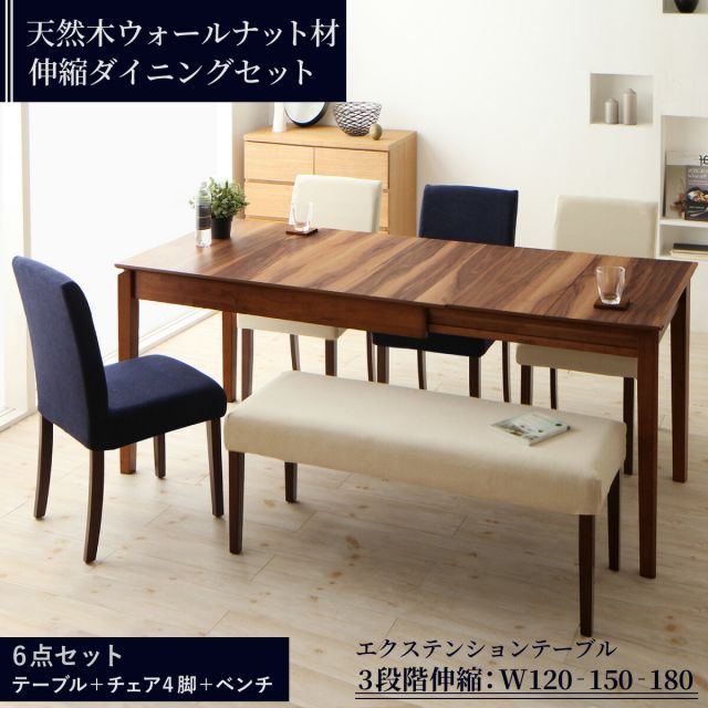 天然木ウォールナット材 伸縮式ダイニングセット 6人 6点セット テーブル チェア4脚 ベンチ1脚 W120-180